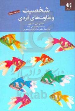 شخصیت و تفاوت‌های فردی