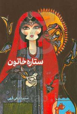 ستاره خاتون