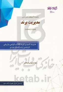 مجموعه آزمونهای ترمی درس مدیریت برند (همراه با پاسخنامه): رشته مدیریت کسب و کار (MBA) - گرایش بازاریابی کارشناسی ارشد دانشگاه پیام نور