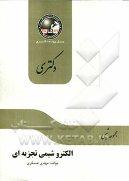 الکتروشیمی تجزیه‌ای: مجموعه شیمی