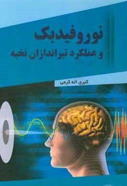 نوروفیدبک و عملکرد تیراندازان نخبه