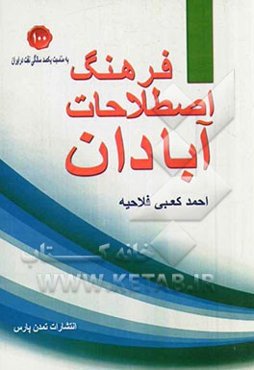 فرهنگ اصطلاحات آبادان