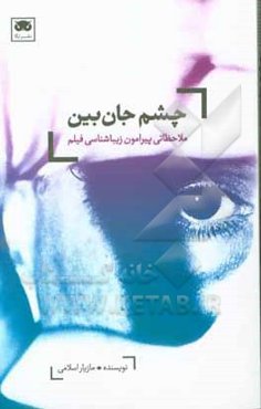 چشم جان‌بین: ملاحظاتی پیرامون زیباشناسی فیلم