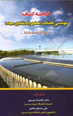 خلاصه کتاب مهندسی فاضلاب: تصفیه و استفاده‌ی مجدد Metcalf & Eddy