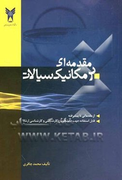 مقدمه‌ای بر مکانیک سیالات