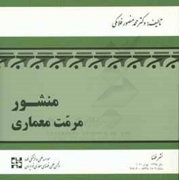 منشور مرمت معماری