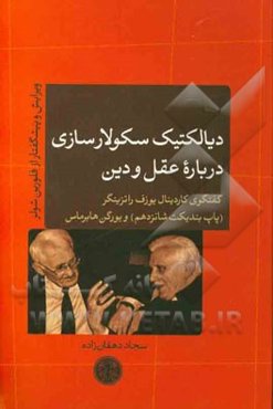 دیالکتیک سکولارسازی درباره عقل و دین: گفتگوی کاردینال یوزف راتزینگر (پاپ بندیکت شانزدهم) و یورگن هابرماس
