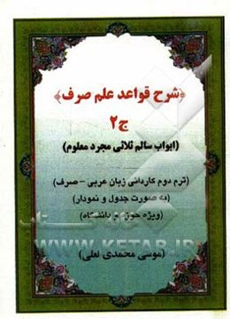 شرح قواعد علم صرف: ابواب سالم ثلاثی مجرد معلوم (به صورت جدول و نمودار ویژه حوزه و دانشگاه): ترم دوم کاردانی زبان عربی - صرف