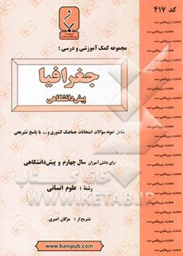 مجموعه کمک ‌آموزشی و درسی جغرافیا (پیش‌دانشگاهی)