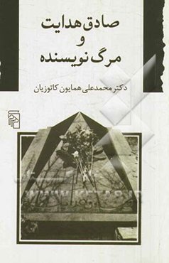 صادق هدایت و مرگ نویسنده