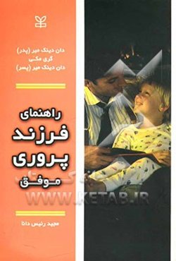 راهنمای فرزندپروری موفق