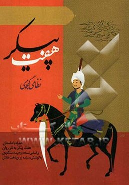 هفت پیکر نظامی گنجوی همراه با داستان هفت پیکر به نثر روان