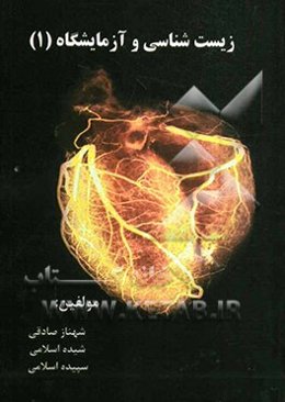 زیست‌شناسی و آزمایشگاه 1: سال دوم رشته علوم تجربی کنکور