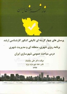 مجموعه پرسش‌های چهارگزینه‌ای تالیفی کنکور کارشناسی ارشد برنامه‌ریزی شهری، منطقه‌ای و مدیریت شهری درس مباحث عمومی شهرسازی ایران