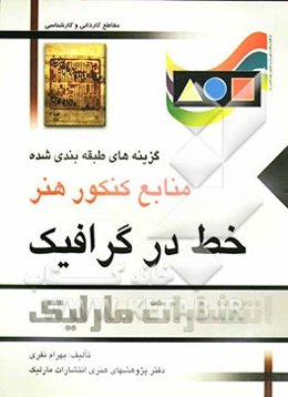 خط در گرافیک: گزینه‌های طبقه‌بندی شده منابع کنکور هنر