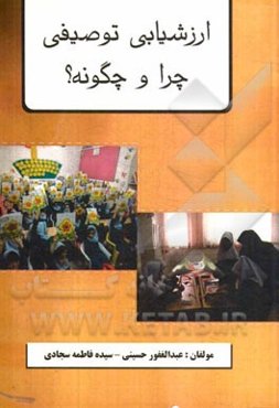 ارزشیابی توصیفی چرا و چگونه؟