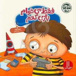 فقط می‌خوام بازی کنم