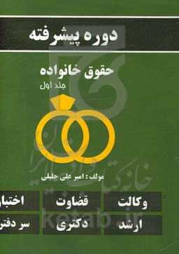 دوره پیشرفته حقوق خانواده