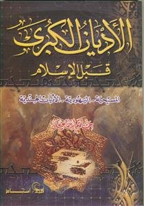 نقدی بر احوال و اقوال مولوی