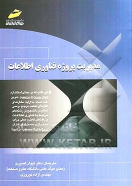 مدیریت پروژه فناوری اطلاعات