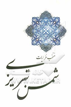 منتخب غزلیات شمس تبریزی