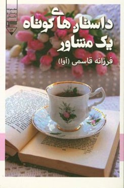 داستان‌های کوتاه یک مشاور "داستانک"