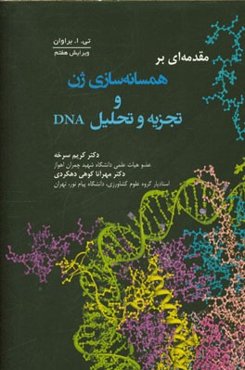 مقدمه‌ای بر همسانه‌سازی ژن و تجزیه و تحلیل DNA