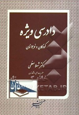 دادرسی ویژه کودکان و نوجوانان