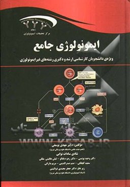 ایمونولوژی جامع (ویژ‌ه‌ی دانشجویان کارشناسی ارشد و دکتری رشته‌های غیر ایمونولوژی)
