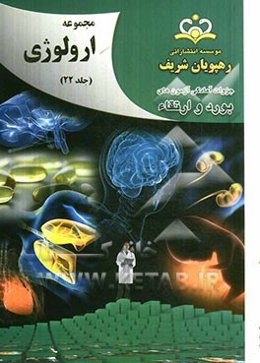 مجموعه ارولوژی مرجع 92