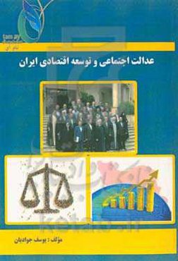 عدالت اجتماعی و توسعه‌ی اقتصادی ایران