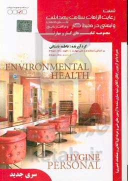 مجموعه سوالات رعایت الزامات سلامت، بهداشت و ایمنی در محیط کار بخش خدمات و مراقبت و زیبایی