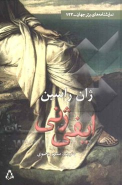 ایفی‌ژنی (سوگنامه‌ی منظوم در پنج پرده)