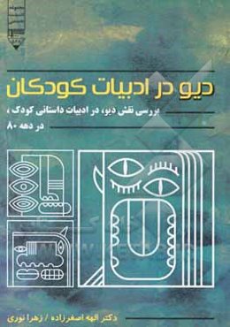 دیو در ادبیات کودک: بررسی نقش دیو در ادبیات داستانی کودک در دهه‌ی 80