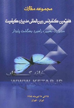 مجموعه مقالات هفتمین کنفرانس بین‌المللی مدیران کیفیت: مدیریت تغییر، راهبرد بهگشت پایدار 25 الی 28 تیر ماه 1385