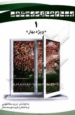 پیامهای صبحگاهی "ویژه فصل بهار"