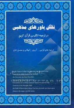 نقش باورهای مذهبی در ترجمه‌های انگلیسی قرآن کریم (ترجمه‌هایی قرایی - آربری - الهلالی و محسن خان)