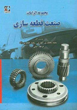 مجموعه الزامات صنعت قطعه‌سازی