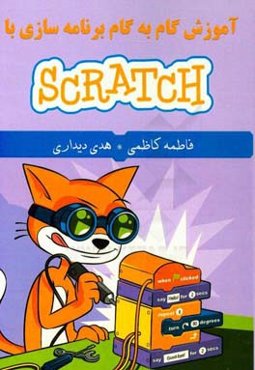 آموزش گام به گام برنامه‌سازی با Scratch