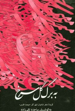 به برگ گل سرخ ...: گزیده‌ی اشعار شاعران شهر گل (میمند فارس)