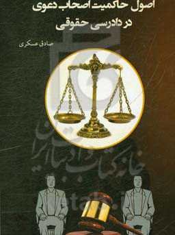 اصول حاکمیت اصحاب دعوی در دادرسی حقوقی