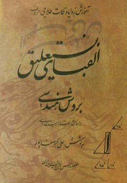 آموزش زوایا و نکات طلایی حروف الفبای نستعلیق بروش هندسی
