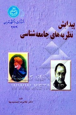 پیدایش نظریه جامعه‌شناسی