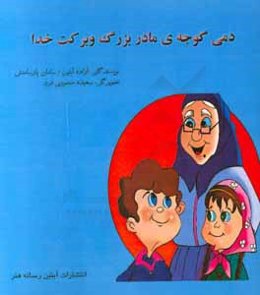 دمی گوجه‌ی مادربزرگ و برکت خدا