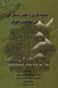 موعودباوری و ظهور مصلح کل در ملل، مذاهب و اقوام