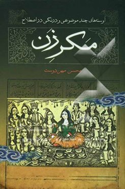 اوسنه‌های چند موضوعی و درنگی در اصطلاح"مکرزن!"