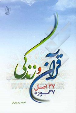قرآن و زندگی: 37 اصل، 37 سوره