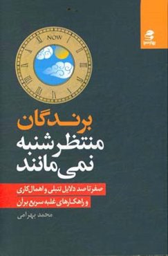 برندگان منتظر شنبه نمی‌مانند: صفر تا صد دلایل تنبلی و اهمال‌کاری و راهکارهای غلبه سریع بر آن