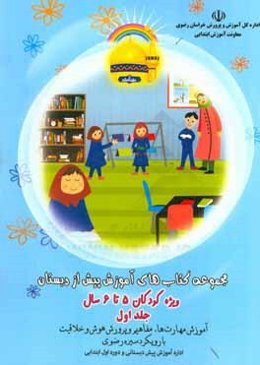 مجموعه کتاب‌های آموزش پیش از دبستان ویژه کودکان 5 تا 6 سال