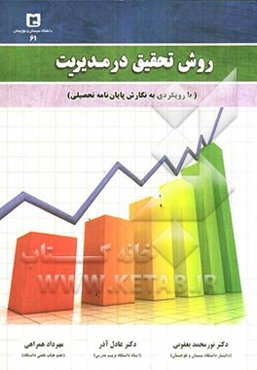 روش تحقیق در مدیریت (با رویکردی به نگارش پایان‌نامه تحصیلی)